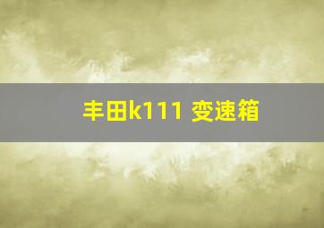 丰田k111 变速箱